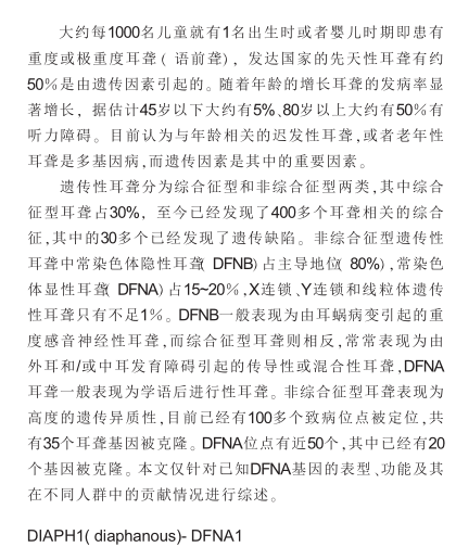 非综合征型常染色体显性遗传性耳聋的研究发展