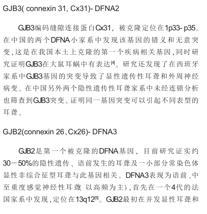 非综合征型常染色体显性遗传性耳聋的研究发展