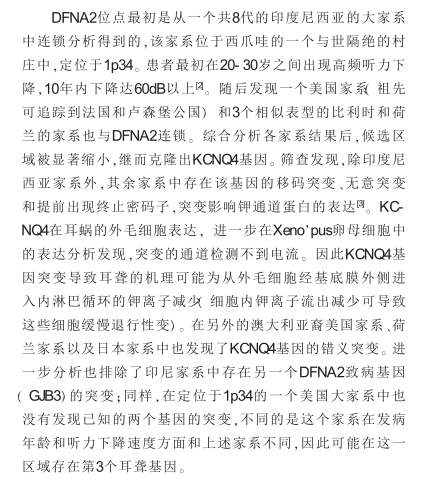 非综合征型常染色体显性遗传性耳聋的研究发展