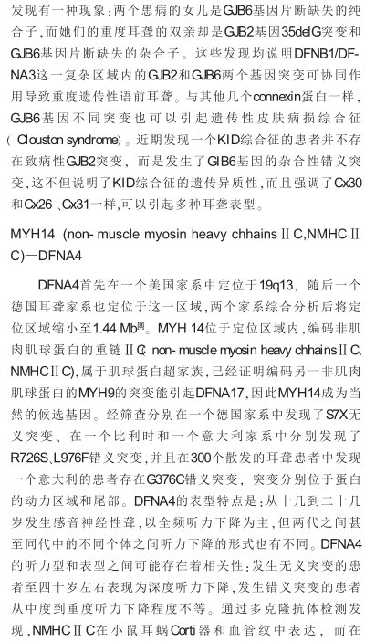 非综合征型常染色体显性遗传性耳聋的研究发展