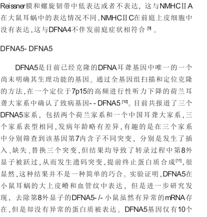 非综合征型常染色体显性遗传性耳聋的研究发展