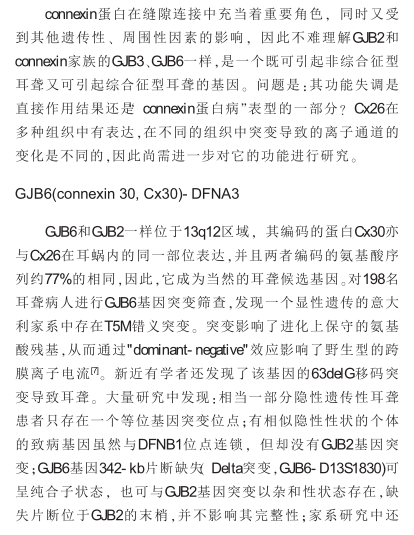 非综合征型常染色体显性遗传性耳聋的研究发展