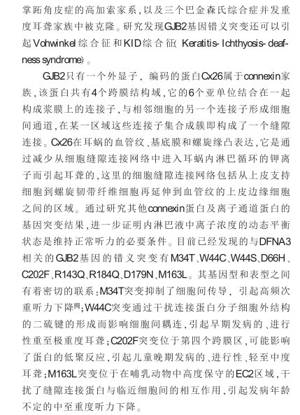 非综合征型常染色体显性遗传性耳聋的研究发展