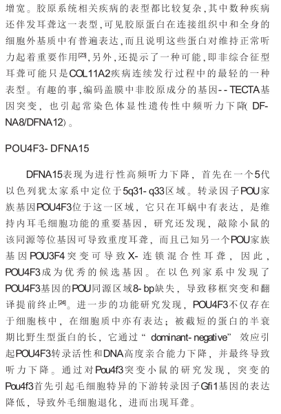 非综合征型常染色体显性遗传性耳聋的研究发展
