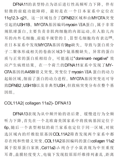 非综合征型常染色体显性遗传性耳聋的研究发展