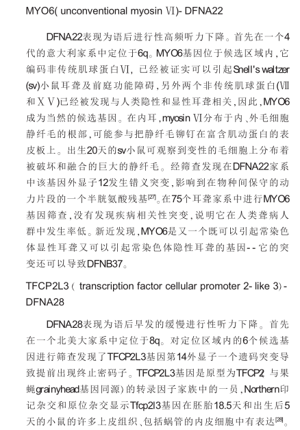 非综合征型常染色体显性遗传性耳聋的研究发展