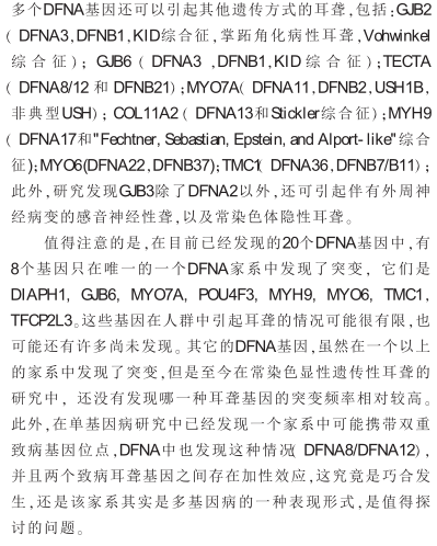 非综合征型常染色体显性遗传性耳聋的研究发展