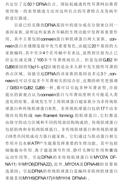 非综合征型常染色体显性遗传性耳聋的研究发展