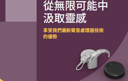 澳大利亚耳蜗最新N8和Kanso3言语